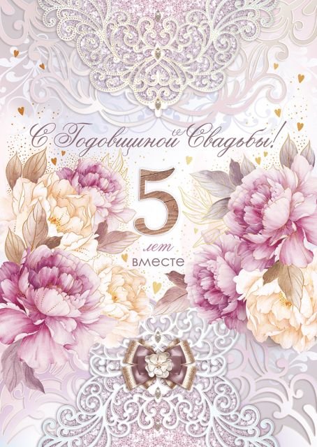 Открытка-поздравление "С годовщиной свадьбы! 5 лет"