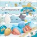 Открытка-поздравление "С рождением сына!"