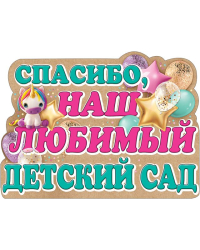 Плакат "Спасибо, наш любимый детский сад"