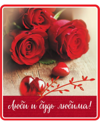 Виниловый магнит "Люби и будь любима"