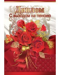 Диплом С выходом на пенсию