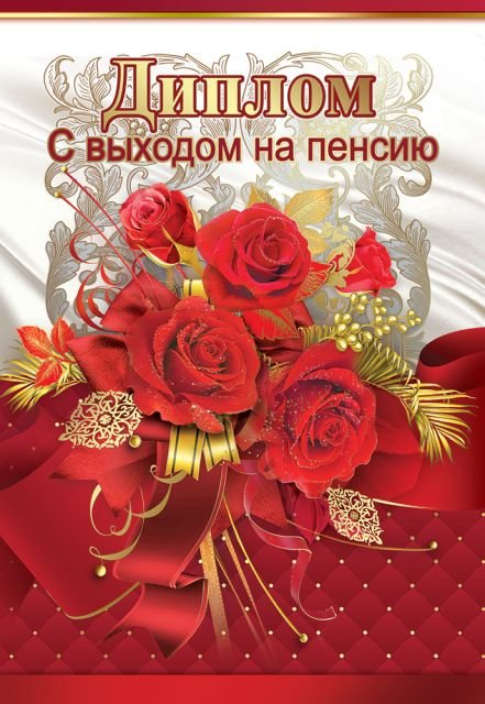 Диплом С выходом на пенсию