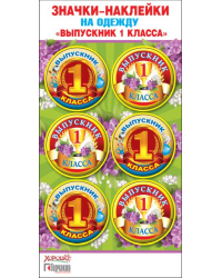Значки-наклейки на одежду "Выпускник 1 класса"