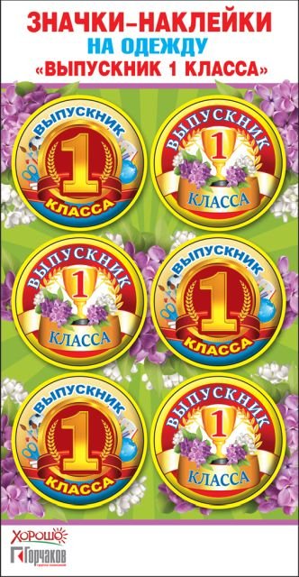 Значки-наклейки на одежду "Выпускник 1 класса"