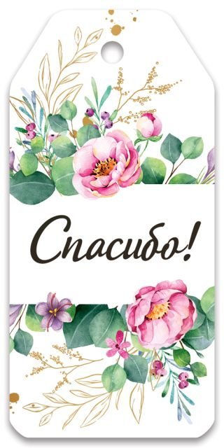 Бирка для подарка "Спасибо!"