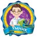 Медаль "Умник"