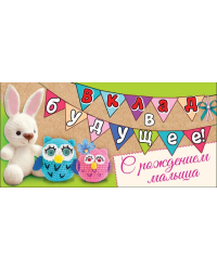 Конверт для денег "Вклад в будущее! С рождением малыша"