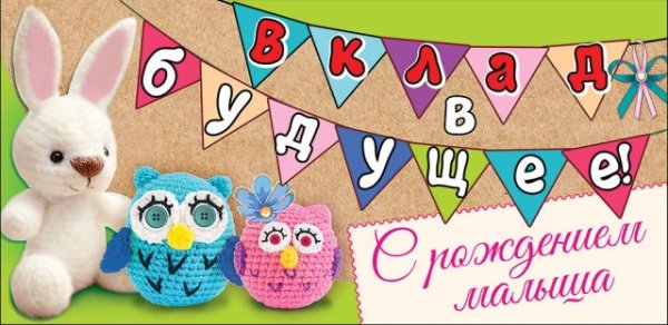 Конверт для денег "Вклад в будущее! С рождением малыша"
