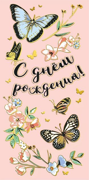 Конверт для денег "С днем рождения!"