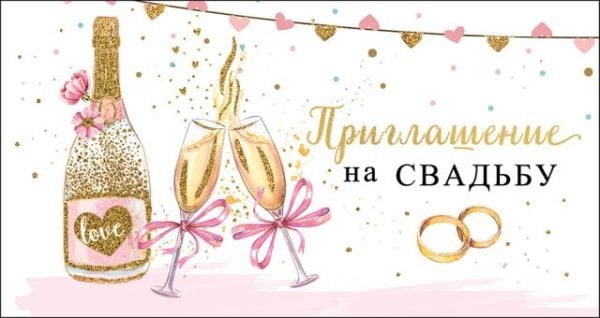 Приглашение на свадьбу