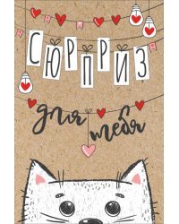 Открытка "Сюрприз для тебя"
