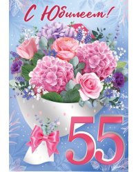 Открытка-поздравление "С Юбилеем! 55 лет"