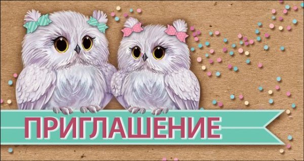 Приглашение