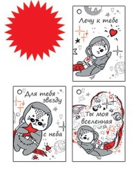 Набор бирок: "Ты моя вселенная"; "Лечу к тебе"; "Для тебя звезду с неба".