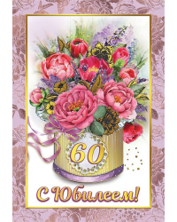 Диплом 60 лет