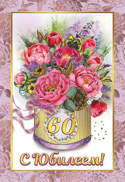 Диплом 60 лет