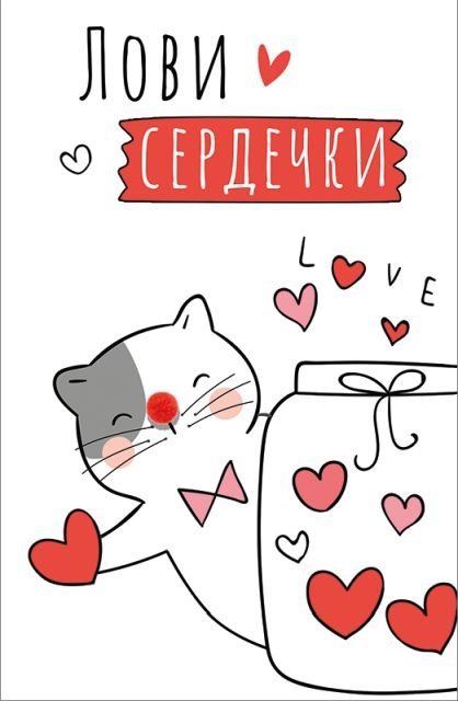 Открытка-поздравление Лови сердечки