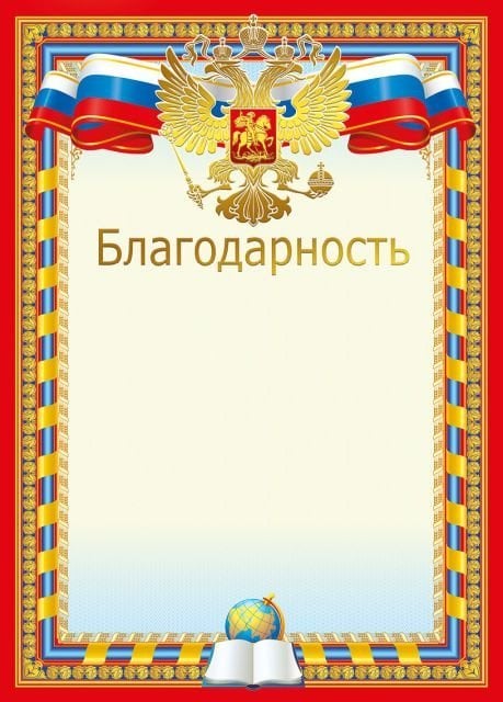 Благодарность (Российская символика)