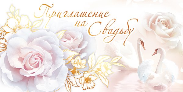 Приглашение на свадьбу