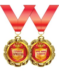 Медаль металлическая "Героиня торжества"