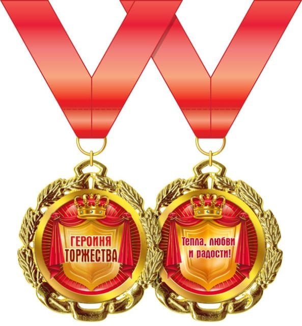 Медаль металлическая "Героиня торжества"