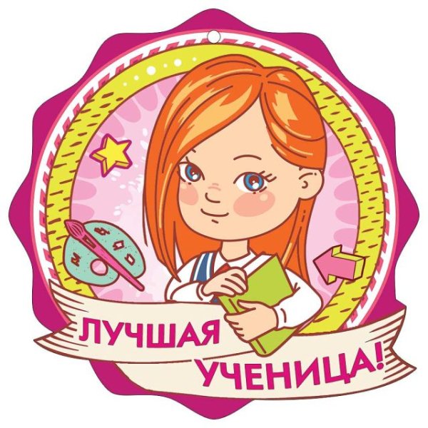 Медаль "Лучшая ученица!"