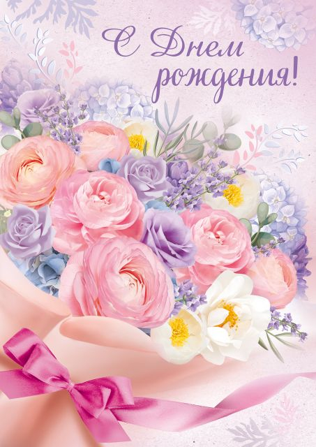 Открытка "С Днем рождения!"