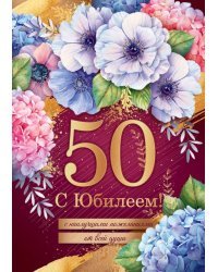 Открытка-поздравление "С юбилеем! 50"