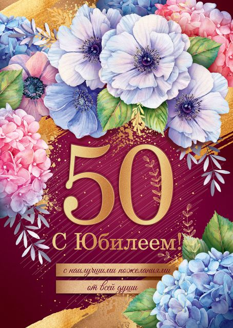 Открытка-поздравление "С юбилеем! 50"