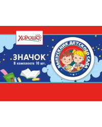 Значок "Выпускник детского сада"