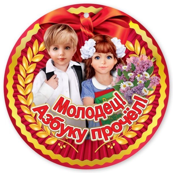 Медаль "Молодец! Азбуку прочел!"