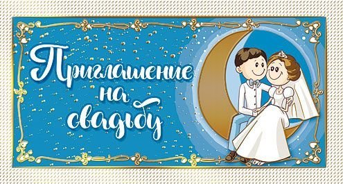 Приглашение на свадьбу