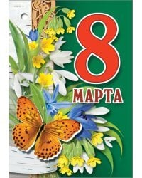 Открытка-поздравление "8 марта"