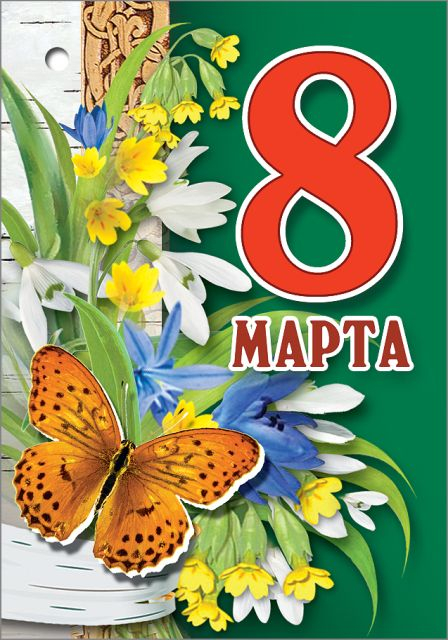 Открытка-поздравление "8 марта"
