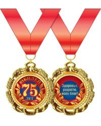 Медаль металлическая "С Юбилеем! 75 лет"