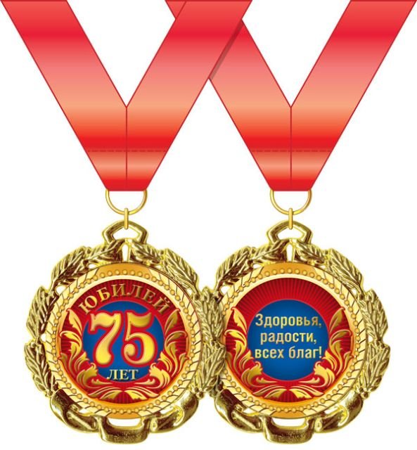 Медаль металлическая "С Юбилеем! 75 лет"