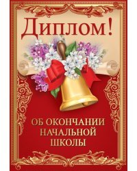 Диплом об окончании начальной школы