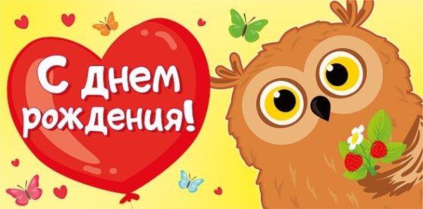 С днем рождения!