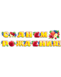 Гирлянда "С днем рождения!"