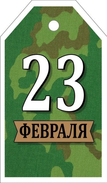 Бирка "С 23 Февраля!"