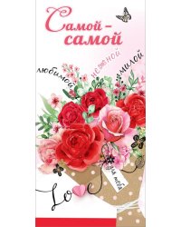 Конверт для денег "Самой самой..."