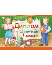 Диплом об окончании 1 класса