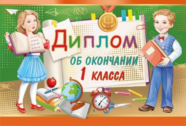 Диплом об окончании 1 класса