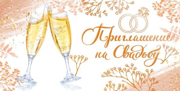 Приглашение на свадьбу