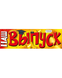 Плакат-растяжка "Наш выпуск!"