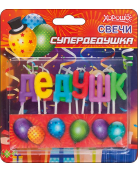 Свечи "Супердедушка" 12 шт