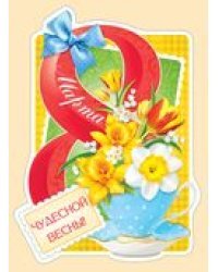 8 Марта! Чудесной весны!