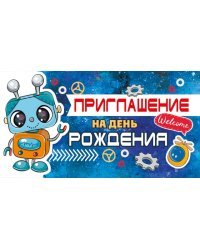 Приглашение на День рождения