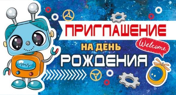 Приглашение на День рождения