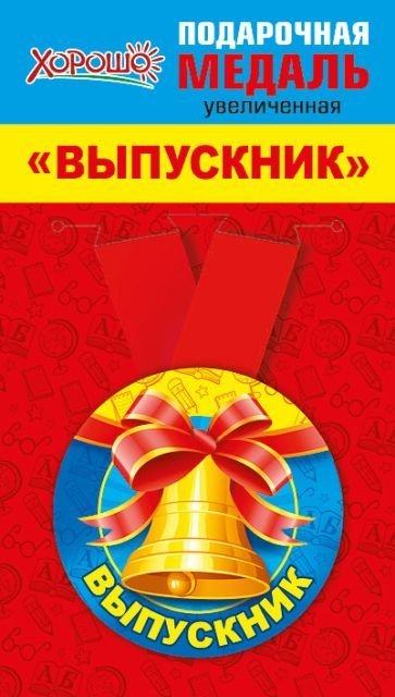 Медаль металлическая увеличенная "Выпускник"